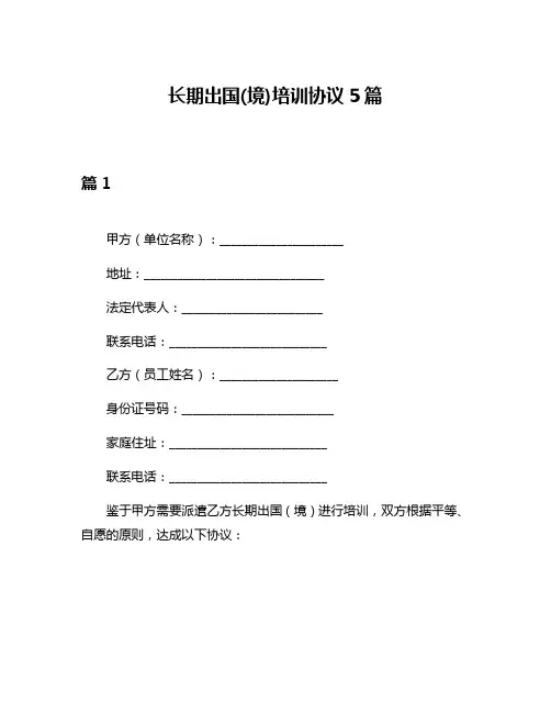 长期出国(境)培训协议5篇