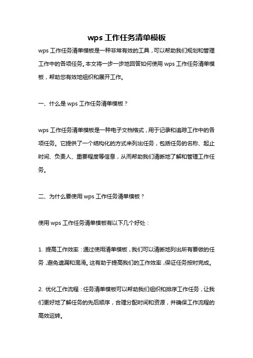 wps工作任务清单模板