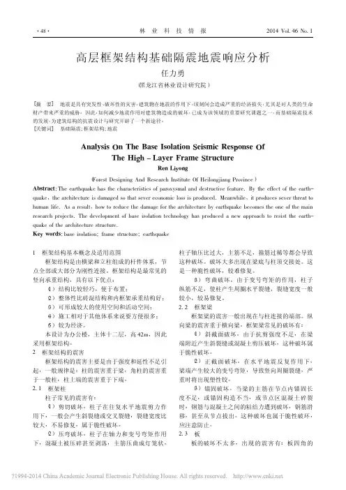 高层框架结构基础隔震地震响应分析