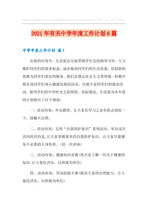 2021年有关中学年度工作计划6篇