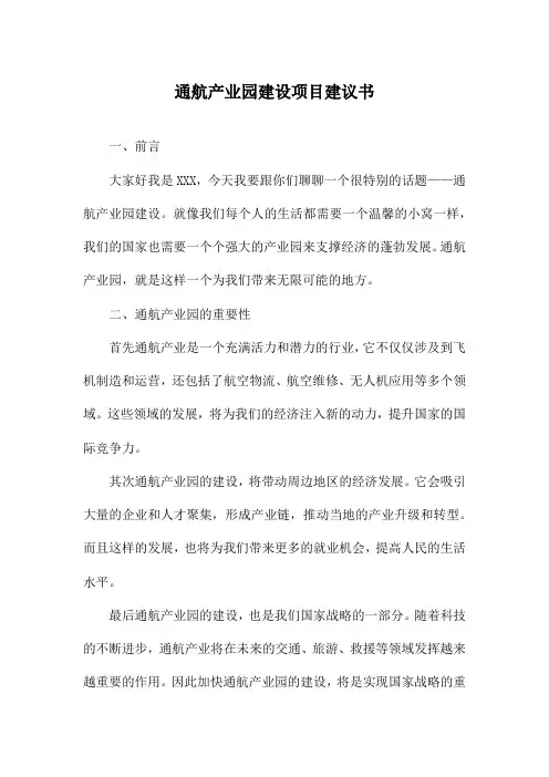 通航产业园建设项目建议书