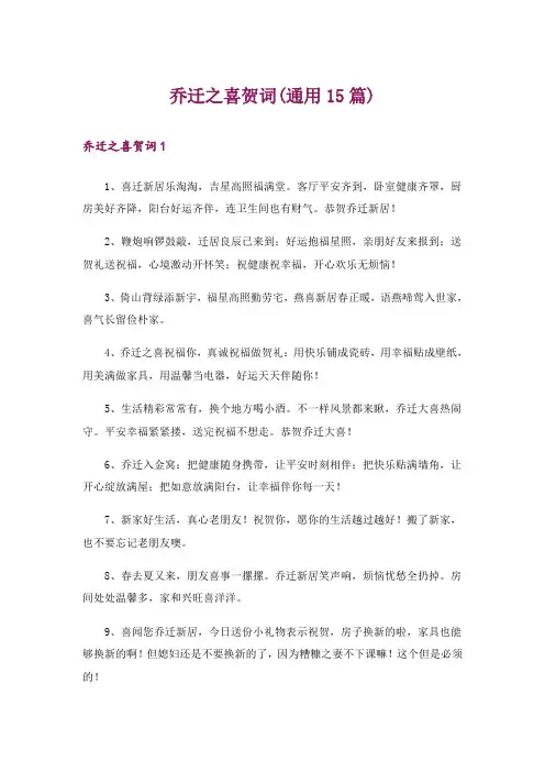 乔迁之喜贺词(通用15篇)