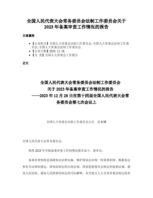 全国人民代表大会常务委员会法制工作委员会关于2023年备案审查工作情况的报告