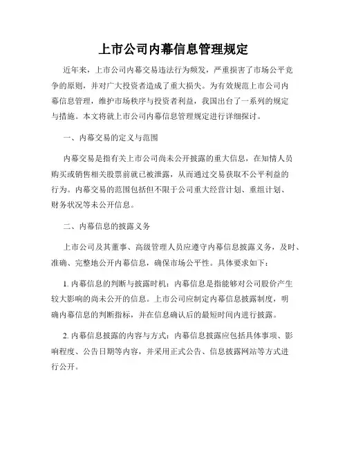 上市公司内幕信息管理规定