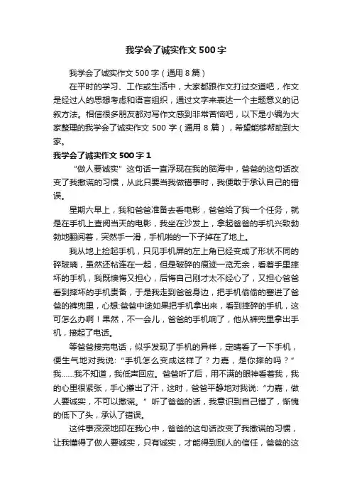 我学会了诚实作文500字（通用8篇）