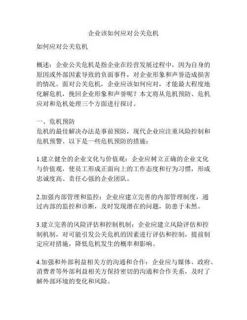 企业该如何应对公关危机