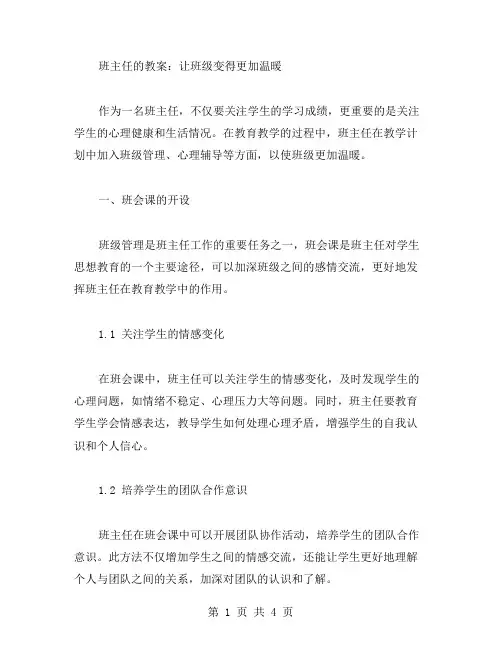 班主任的教案：让班级变得更加温暖