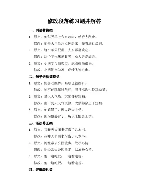 修改段落练习题并解答