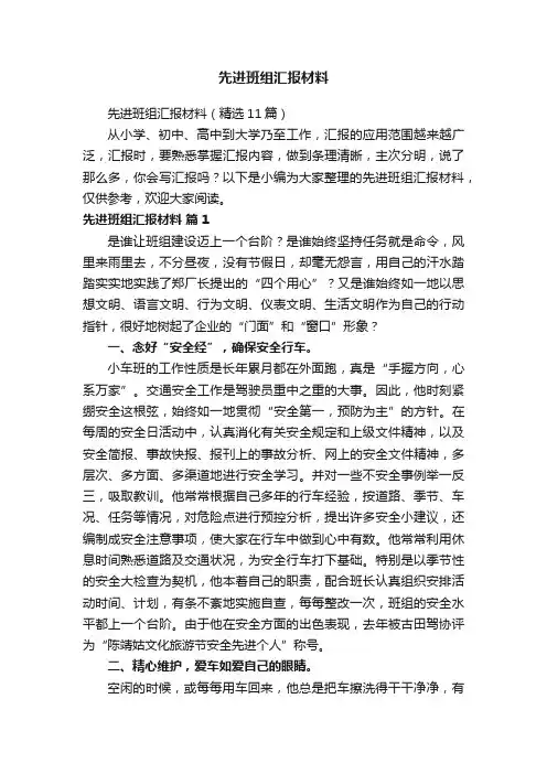 先进班组汇报材料（精选11篇）
