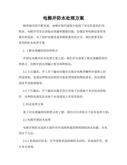 电梯井防水处理方案