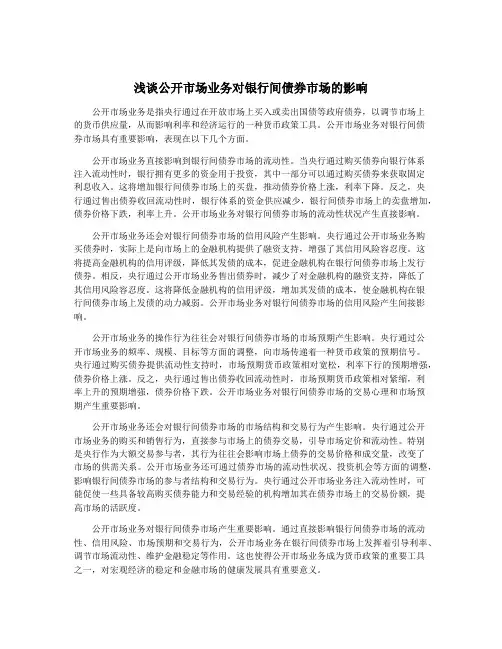 浅谈公开市场业务对银行间债券市场的影响