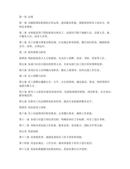 国际机场员工管理制度