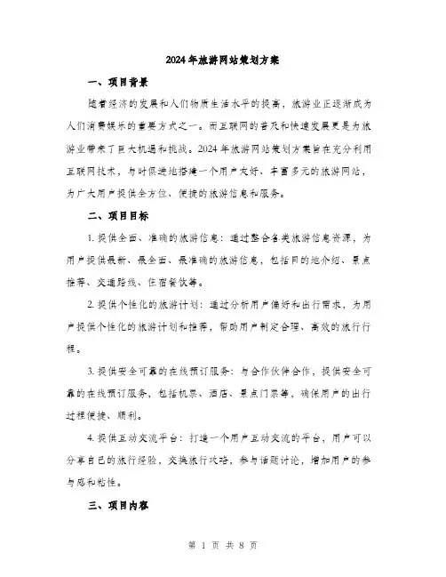 2024年旅游网站策划方案(二篇)