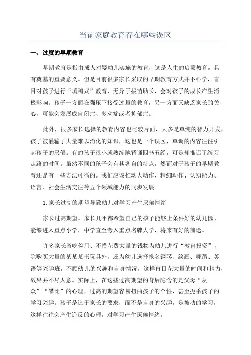 当前家庭教育存在哪些误区