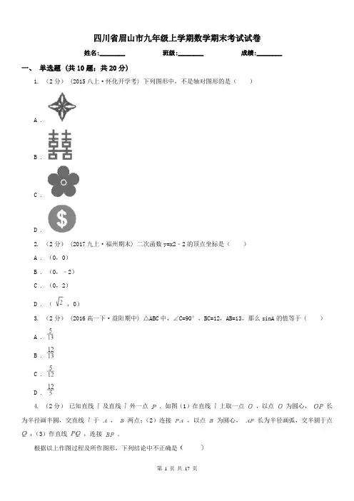 四川省眉山市九年级上学期数学期末考试试卷