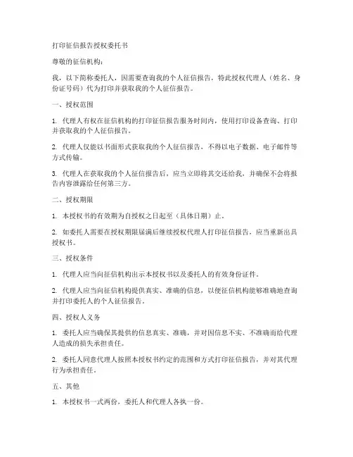打印征信报告授权委托书