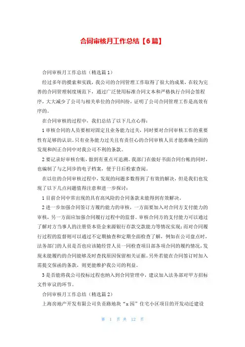 合同审核月工作总结【6篇】