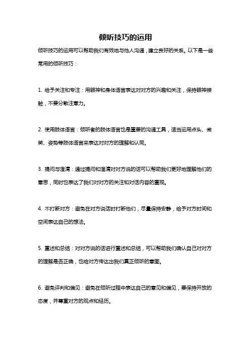 倾听技巧的运用
