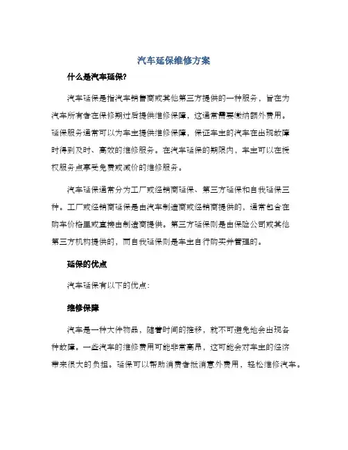 汽车延保维修方案