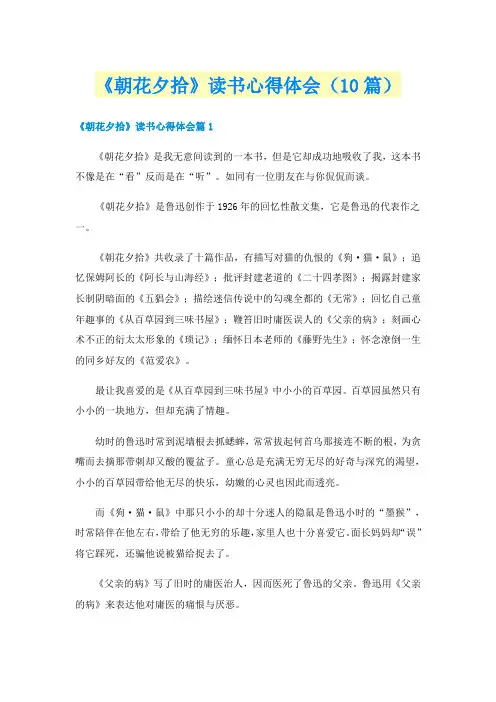 《朝花夕拾》读书心得体会（10篇）