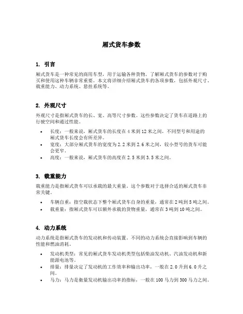 厢式货车参数