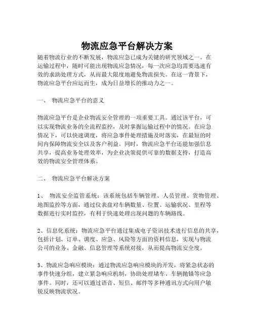 2023-物流应急平台解决方案-1