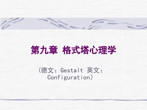 第九讲 格式塔心理学