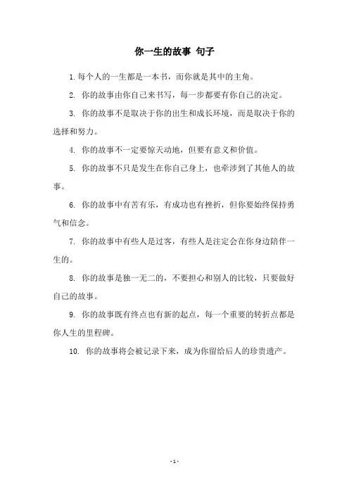 你一生的故事 句子