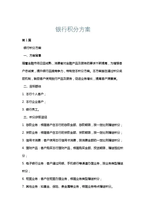 银行积分方案
