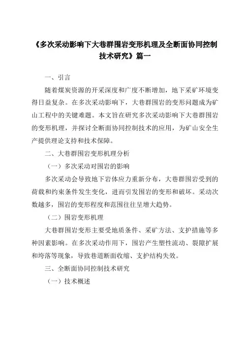 《多次采动影响下大巷群围岩变形机理及全断面协同控制技术研究》范文