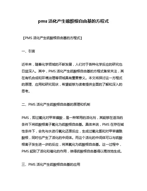pms活化产生硫酸根自由基的方程式