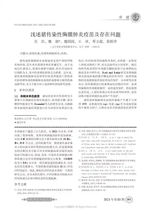 浅述猪传染性胸膜肺炎疫苗及存在问题