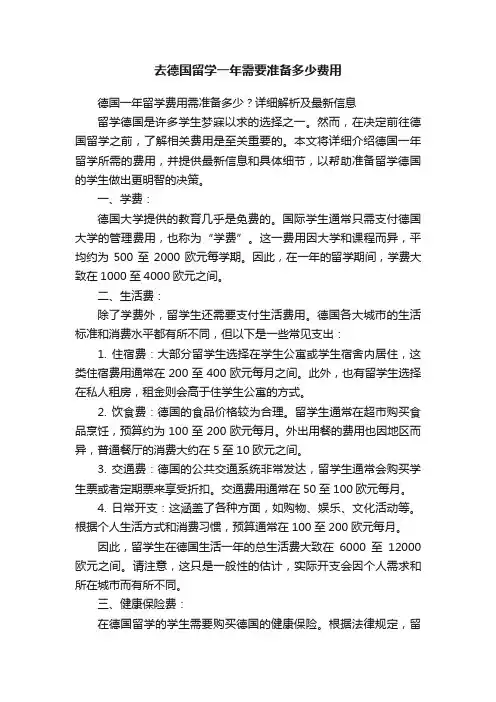 去德国留学一年需要准备多少费用