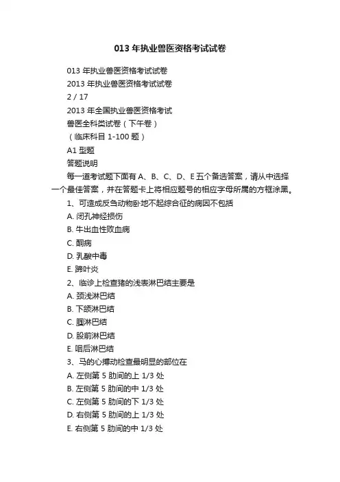 013年执业兽医资格考试试卷