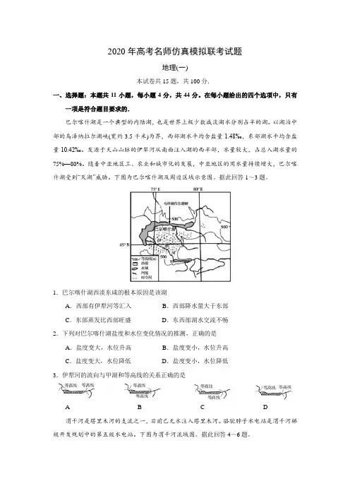 衡水中学2020年高考名师仿真模拟联考地理试题(一)