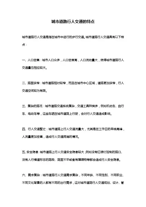 城市道路行人交通的特点