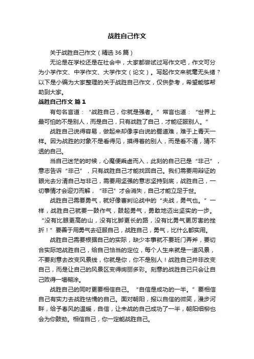 关于战胜自己作文（精选36篇）