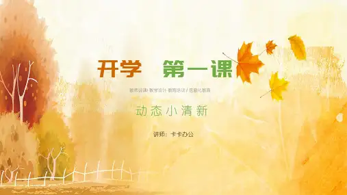 开学第一课教学说课通用PPT模板