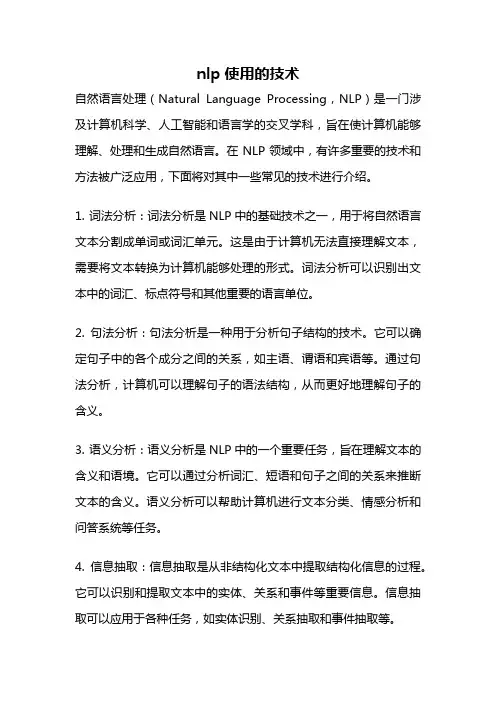 nlp使用的技术