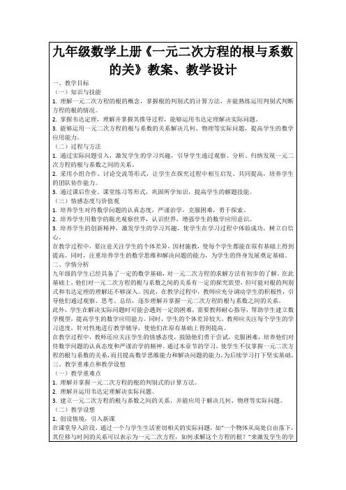 九年级数学上册《一元二次方程的根与系数的关》教案、教学设计