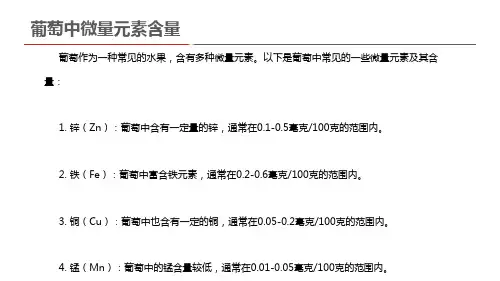 葡萄中微量元素含量