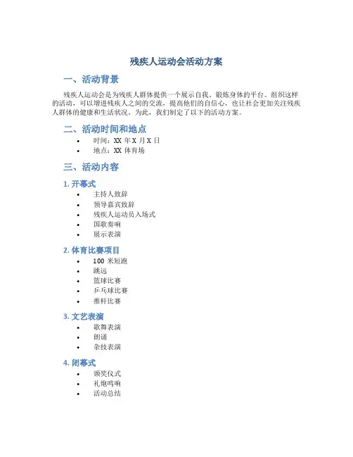 残疾人运动会活动方案