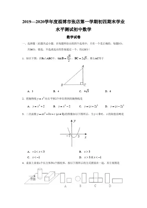 2019—2020学年度淄博市张店第一学期初四期末学业水平测试初中数学