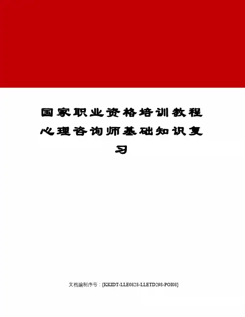 国家职业资格培训教程心理咨询师基础知识复习