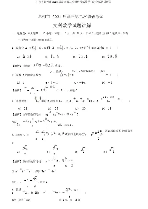 广东省惠州市2018届高三第二次调研考试数学(文科)试题讲解版