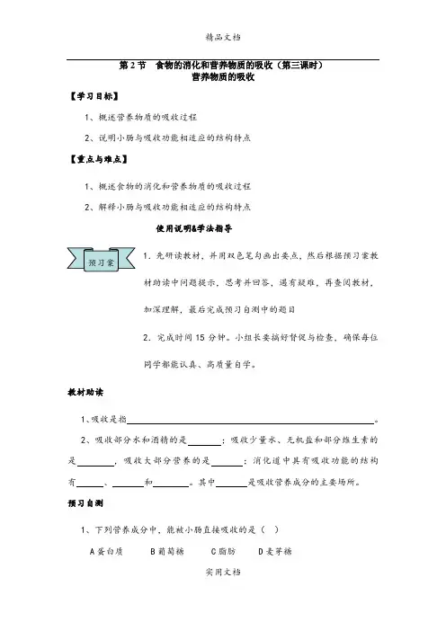 8.2《食物的消化和营养物质的吸收》word教案