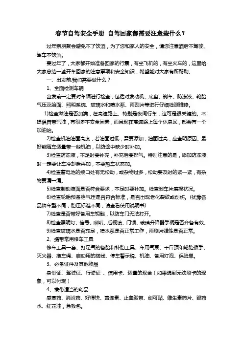 春节自驾安全手册 自驾回家都需要注意些什么？