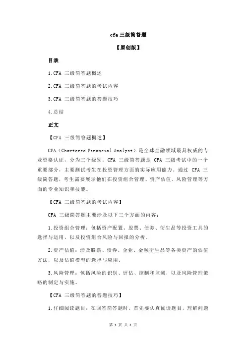 cfa三级简答题