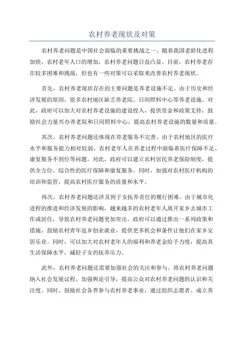 农村养老现状及对策