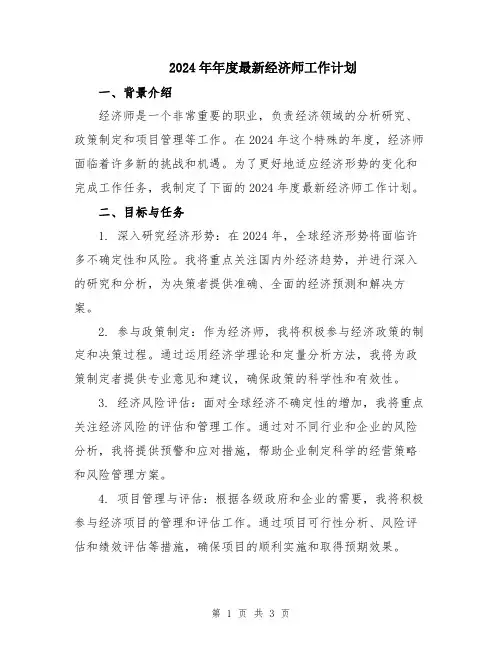 2024年年度最新经济师工作计划